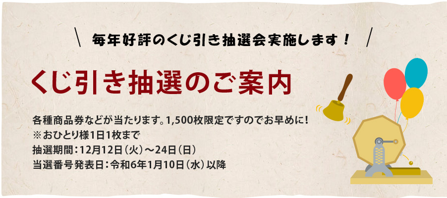 くじ引き抽選のご案内