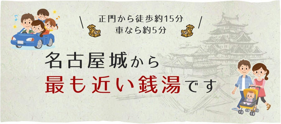 名古屋城から最も近い銭湯です