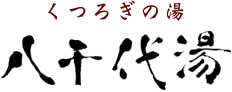 くつろぎの湯　八千代湯