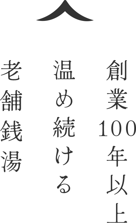 創業100年以上温め続ける老舗銭湯
